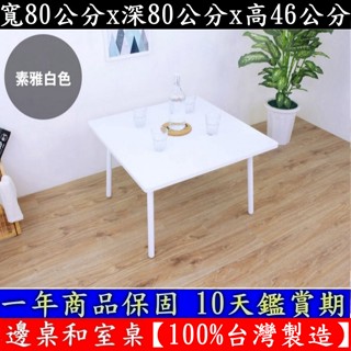 四色可選46 公分高-和室桌【100%臺灣製造】書桌-電腦矮腳桌-閱讀桌-會客洽談桌-休閒餐桌-茶几桌TB8080OFL