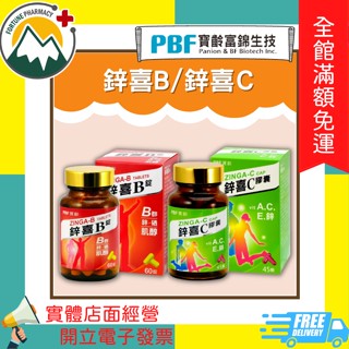 ★富丘藥局★ "寶齡富錦" 鋅喜B 60錠 / 鋅喜C 45顆