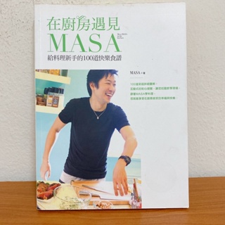 （二手書）在廚房遇見MASA -給料理新手的100道快樂食譜