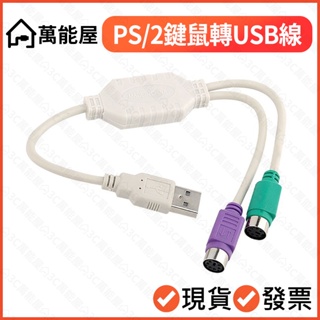 PS/2轉USB 轉換晶片轉接線 鍵盤 滑鼠 USB轉PS2 同時支援鍵盤滑鼠 二合一