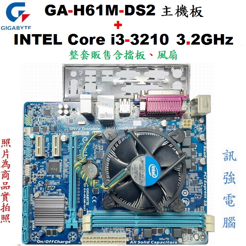 技嘉GA-H61M-DS2主機板+Intel® Core i3-3210 3.2G四核處理器、整套賣含原廠風扇與後擋板