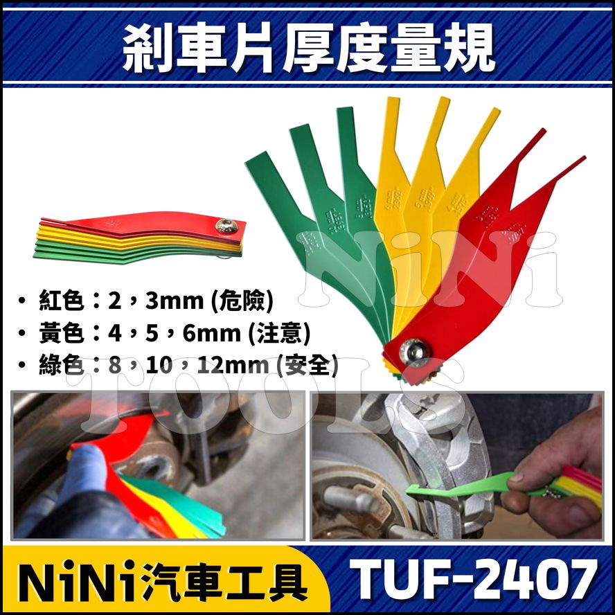 【NiNi汽車工具】TUF-2407 剎車皮厚度量規 | 剎車片 煞車片 剎車皮 煞車皮 厚度量規 來令片 厚度測量