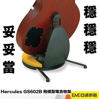 Hercules GS602B 海克力斯 istand 飛碟型電吉他架/便攜吉他架 電吉他架 吉他架 收納｜亞邁樂器