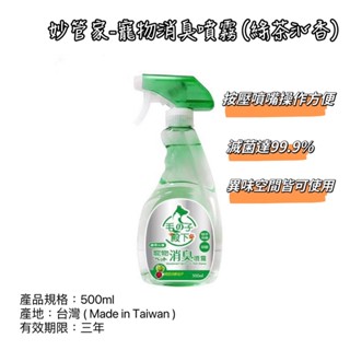 《茉莉餐具》🔥滿額免運🔥臺灣製 妙管家 毛の子殿下 消臭噴霧 綠茶沁香 寵物空間專用 500ml