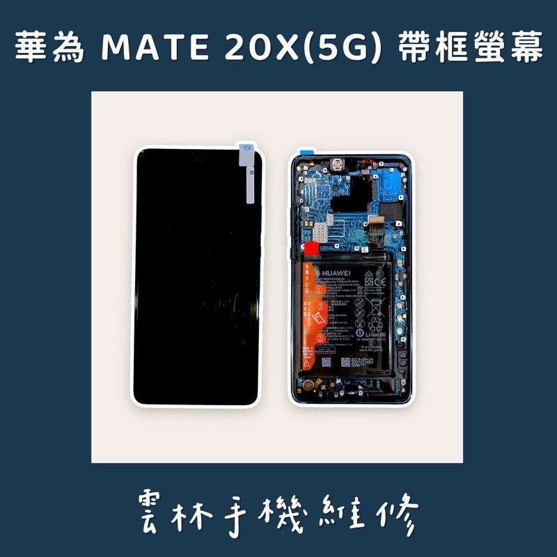 華為 MATE20X 5G 總成 螢幕 帶框 綠(含電池)