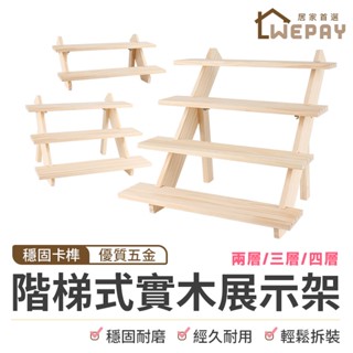 【Wepay首選】實木階梯式展示架 展示架 文創市集 陳列架 飾品收納 置物架 收納 擺攤 首飾架 置物架 花架 展示架