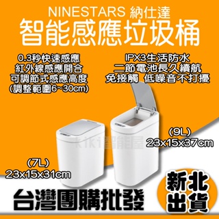 納仕達智能感應垃圾桶 小米有品 納仕達 NINESTAR 智能垃圾桶 垃圾桶 垃圾筒 電動垃圾筒 紅外線垃圾桶