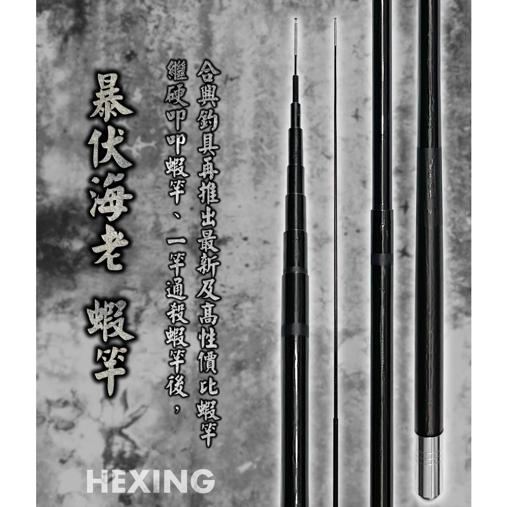 【鄭哥釣具】HEXING 合興 暴伏海老 蝦竿 釣蝦 19調 硬竿 金光閃閃 曉白 玫瑰金 超級變變變