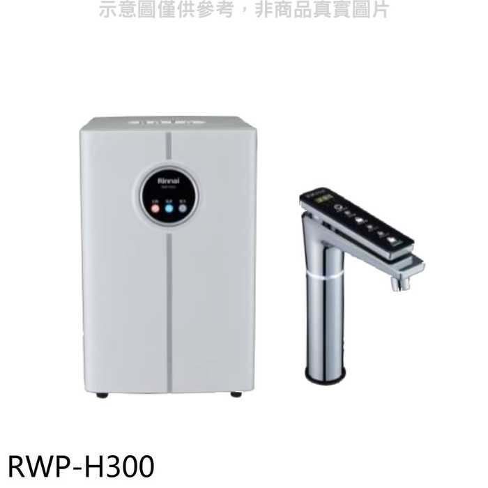 林內【RWP-H300】冰冷熱加熱器飲水機(全省安裝)(全聯禮券1800元)