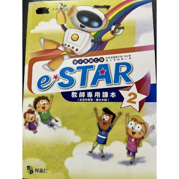 何嘉仁 國小英語C版  e’STAR 2 教師專用課本 含習作解答的、課文中譯 試教 教甄 教學