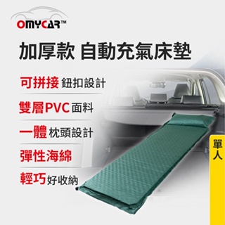 【OMyCar】加厚款自動充氣床墊-單人 (車用充氣床 自動充氣床 露營床墊)【DouMyGo汽車百貨】