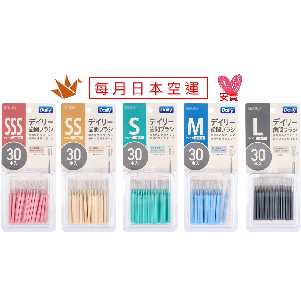 【現貨】日本進口  EBISU DAILY I型 牙尖刷 牙間刷 齒間刷 30入 極細 激細 SSS號~L號