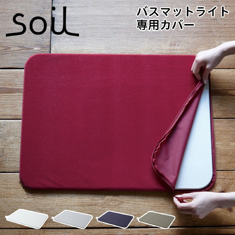 （現貨厚款 灰）薄 日本製 SOIL BATH MAT COVER 珪藻土腳踏墊專用 保暖布套 吸水速乾  冬天腳不冷