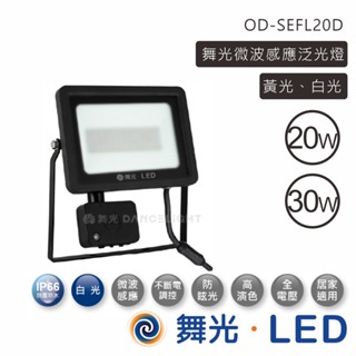 舞光 防水感應泛光燈 LED 20W/30W 投射燈 OD-SEFL20D 白光 黃光 超取限1個【高雄永興照明】