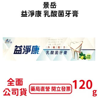 景岳 益淨康 乳酸菌牙膏 120g/條 配方升級 清檸薄荷 台灣公司貨