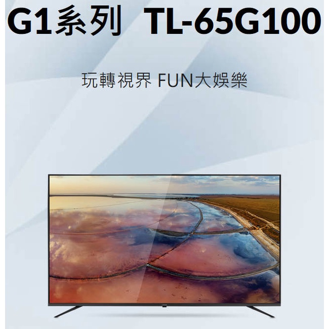 易力購【 CHIMEI 奇美原廠正品全新】 液晶電視 TL-65G100《65吋》全省運送