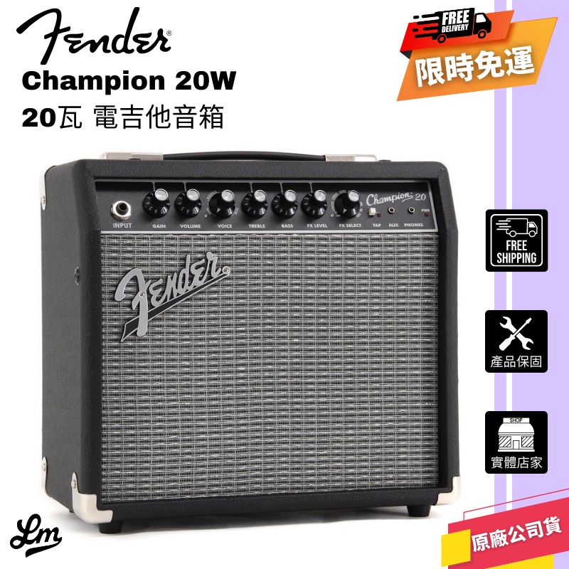 【LIKE MUSIC】 Fender Champion 20 W 20瓦 電吉他音箱 民謠吉他音箱 原廠公司貨