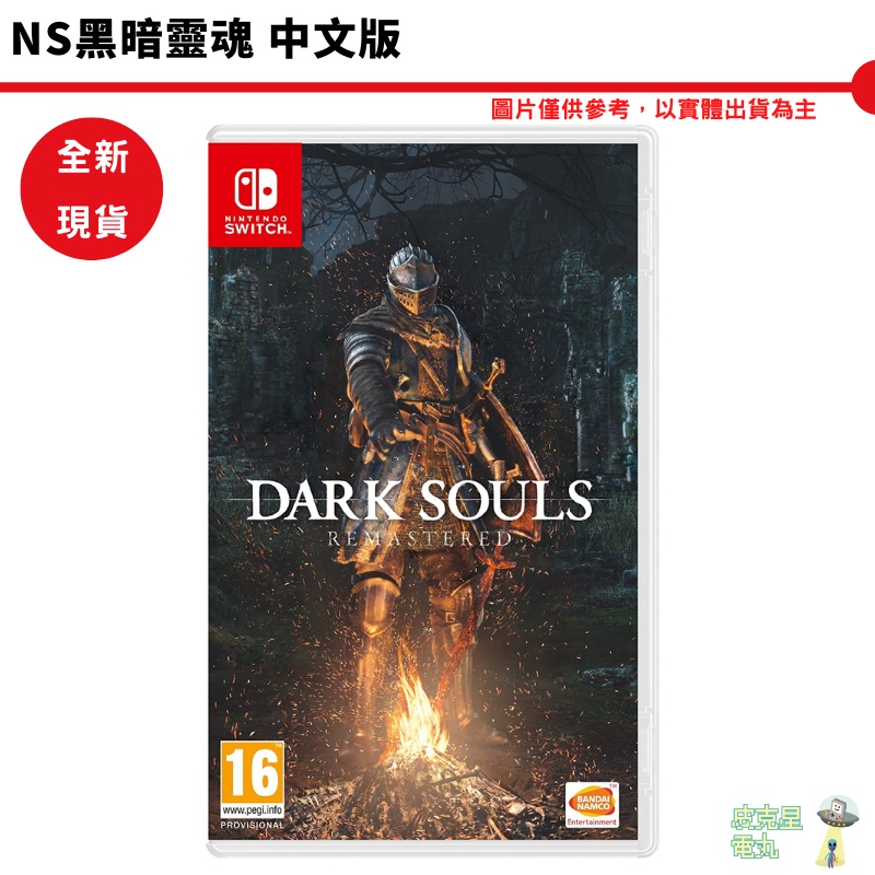 NS SWITCH 黑暗靈魂 Dark Souls Remastered中文版【皮克星】全新現貨