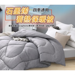 石墨烯保暖被 雙人尺寸 1.8kg 台灣製造 棉被 被子 冬被