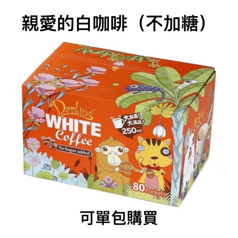 COSTCO代購 親愛的白咖啡 不加糖 二合一 馬來西亞咖啡 即溶咖啡 台灣現貨 超商免運