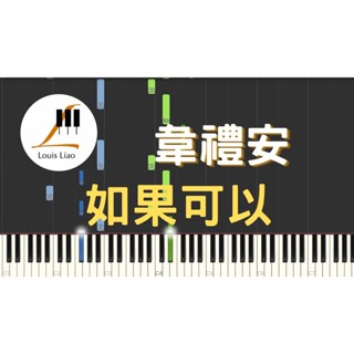韋禮安 如果可以 鋼琴譜 樂譜 譜 電影 月老 主題曲