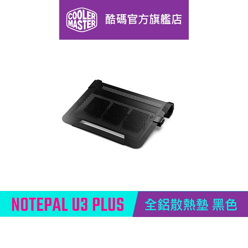 Cooler Master 酷碼 Notepal U3 PLUS 全鋁 筆電散熱墊 黑色