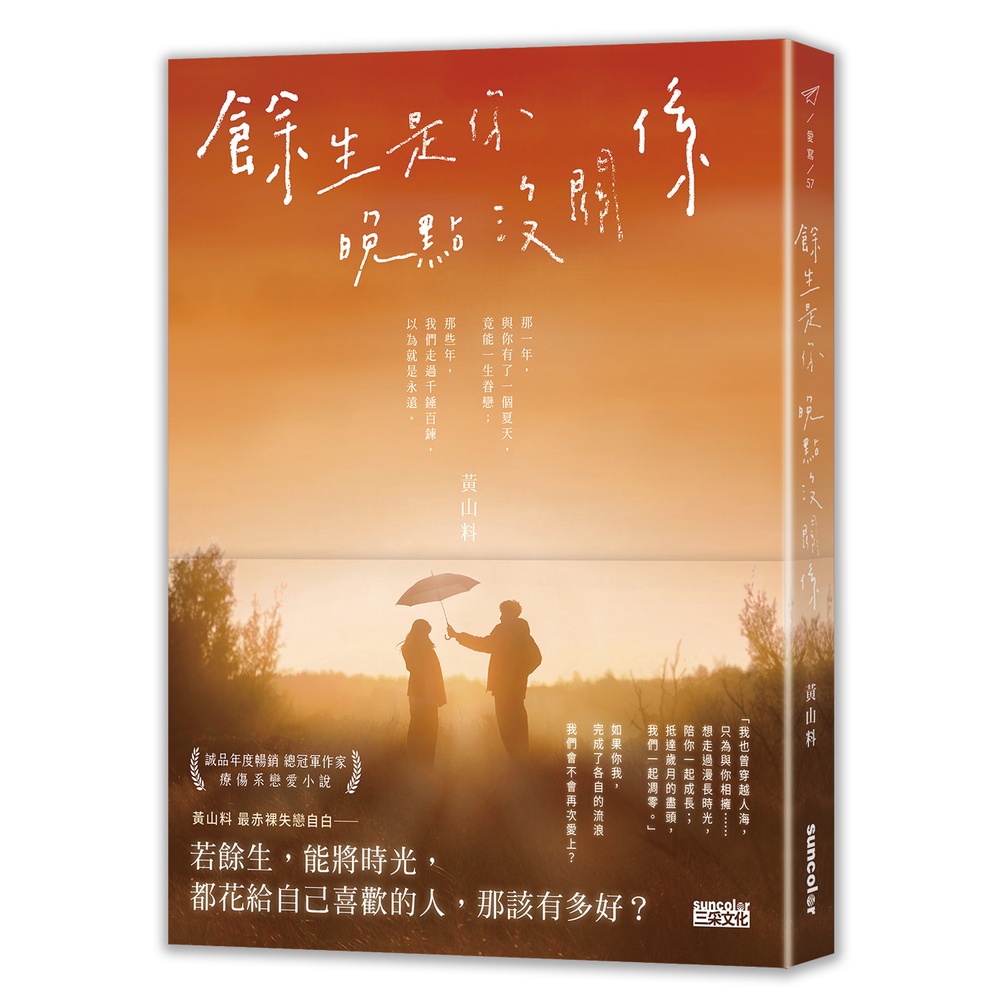 餘生是你 晚點沒關係[79折]11100998957 TAAZE讀冊生活網路書店