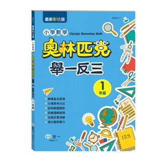 89 - 奧林匹克小學數學舉一反三(一年級) B9851-1