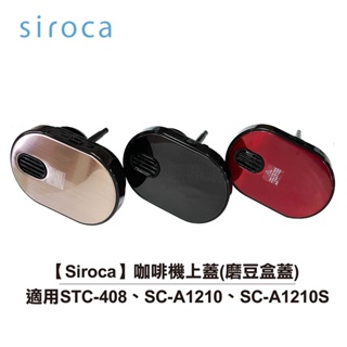 【Siroca】咖啡機配件：上蓋 (磨豆盒蓋)適用STC-408、SC-A1210、SC-A1210S、SC-A1210