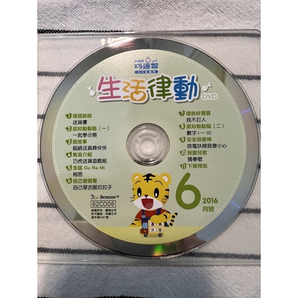 二手 巧連智 2016年 DVD 巧虎 幼幼版 小小班適用（上架完畢）（無教具玩具書本）