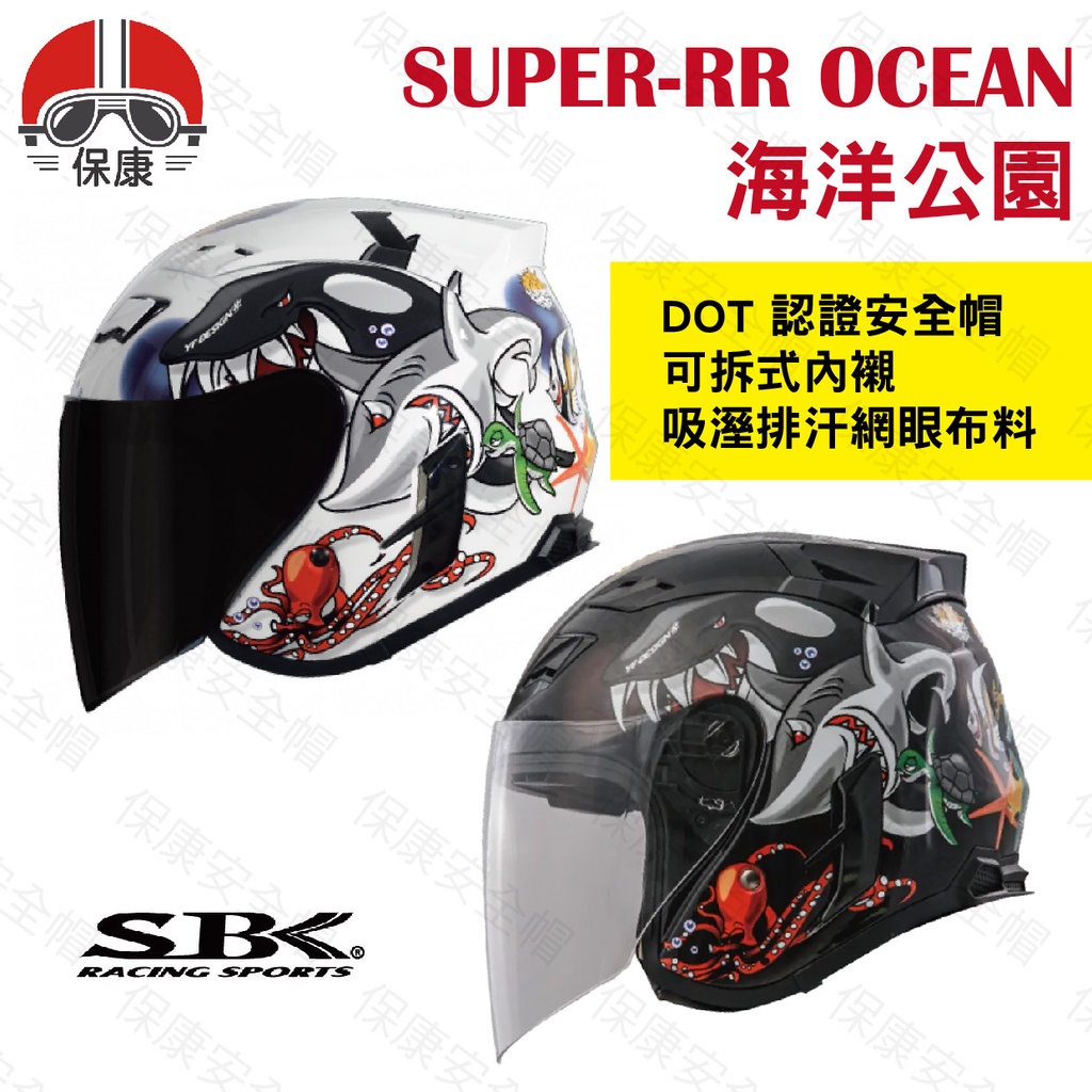 【保康安全帽】特價 SBK SUPER-RR 海洋公園 OCEAN PARK 彩繪 半罩安全帽 輕量化 內襯可拆 雙D扣