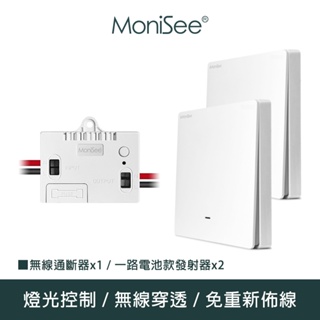【MoniSee 莫尼希】智能無線開關燈光通斷器(電池款/一路擴充組/二對一) 無線控制/無線通斷/燈光控制/開關控制