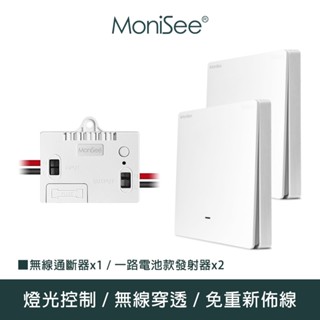 【MoniSee 莫尼希】智慧無線開關燈光通斷器(電池款/一路擴充組/二對一) 無線控制/無線通斷/燈光控制/開關控制
