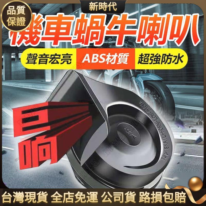 機車✨專用車用喇叭 蝸牛喇叭 改裝喇叭 高低音 12V 24V 穩定電壓 電流 超大音量 大貨車 汽車 機車通用型✨熱銷