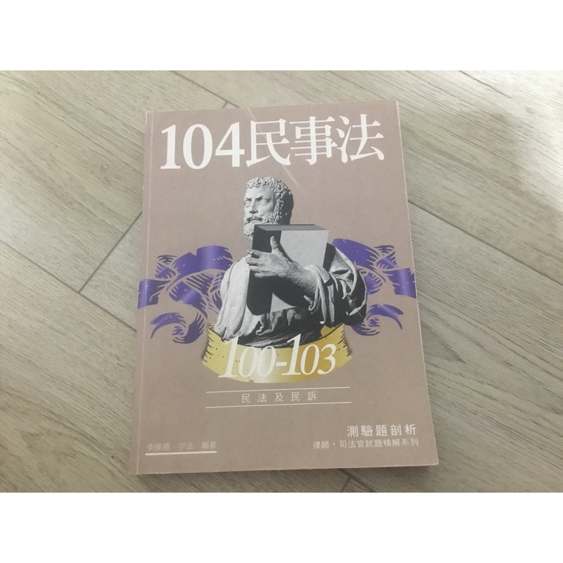 ❤️9成新❤️律師考古題～100-103民法民訴測驗題