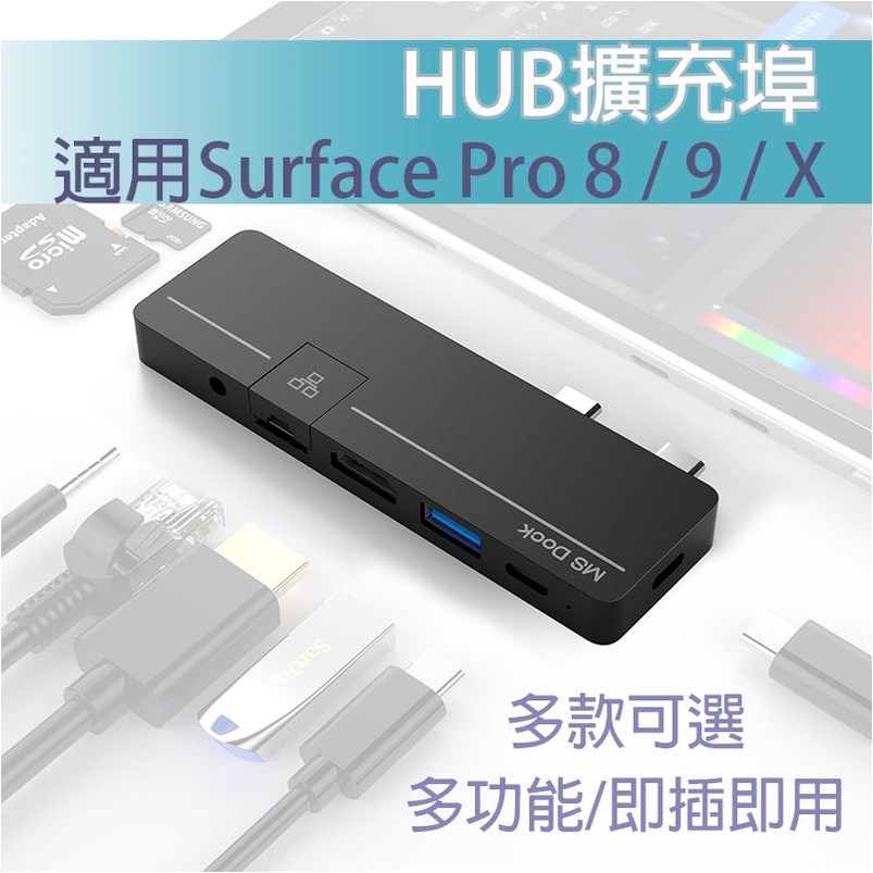 現貨 微軟 Surface pro8 pro9 proX HUB 擴充埠 擴充座 讀卡機 擴充槽 轉接埠