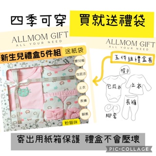 彌月新生兒禮盒 適合0-6個月 Allmom gift 女 粉紅色 男 恐龍 貓咪 滿月禮盒 迪士尼 麗嬰房 禮盒