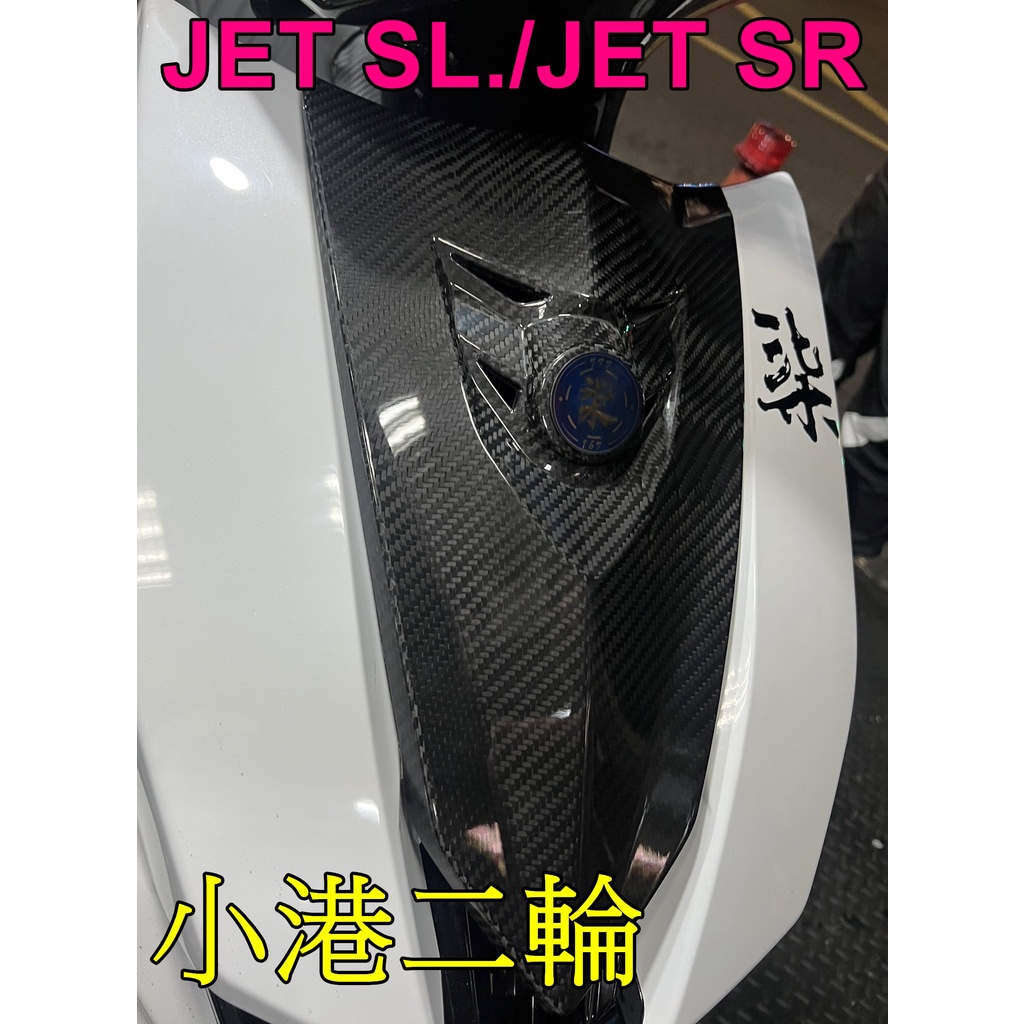 【小港二輪】現貨.JET SR.JET SL 碳纖維 大盾.卡夢大盾.