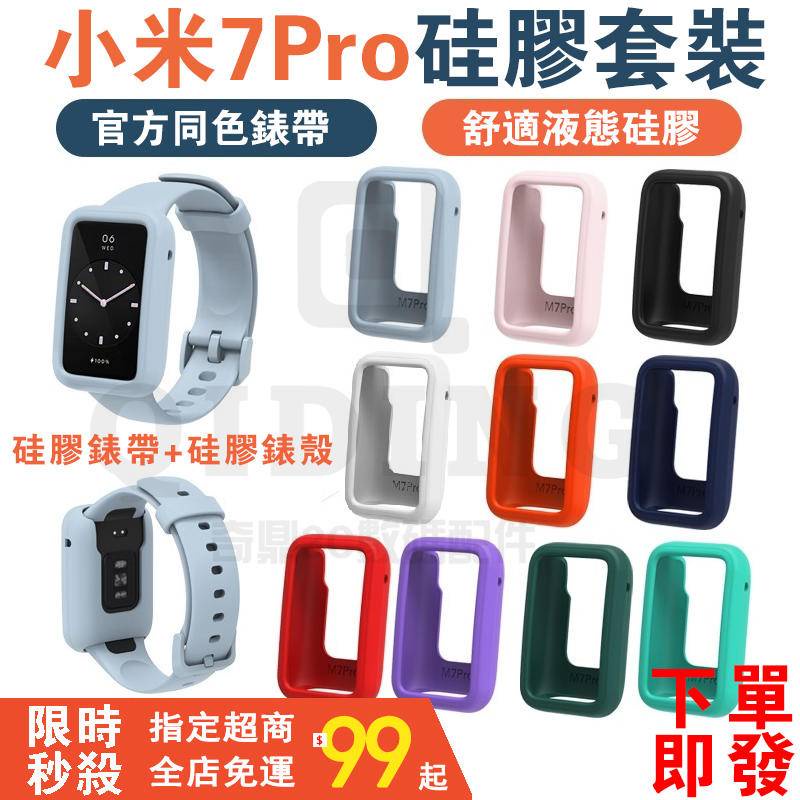 小米手環 7 Pro 腕帶 錶殼  小米手環7Pro 錶帶 矽膠套裝 小米手環7 Pro 液態矽膠錶帶 + 矽膠保護殼