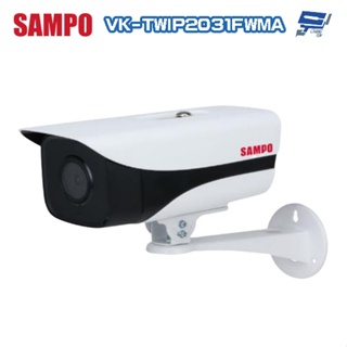 昌運監視器 SAMPO聲寶 VK-TWIP2031FWMA 200萬 定焦槍型攝影機 照明距離50M IP67