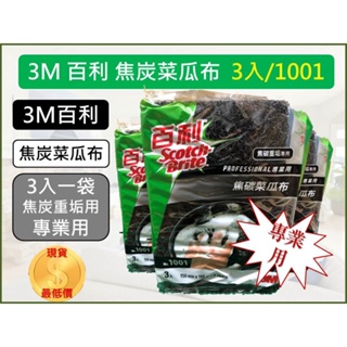 3M百利 1001 焦碳菜瓜布 3片裝 重垢專用 超強金鋼砂 Scotch Brite 現貨 黑金剛 【揪好室】