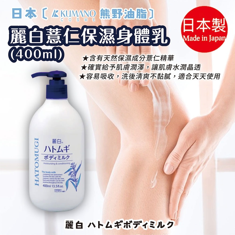 日本【熊野油脂】麗白薏仁身體乳400ml | 熊野 乳液 保濕 薏仁 潤澤 開架