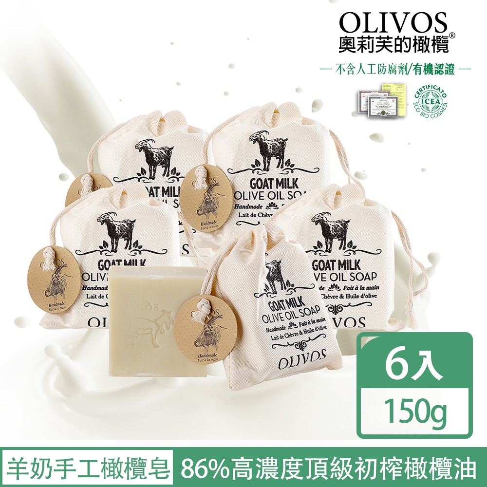[OLIVOS奧利芙]超高含量86%初榨橄欖油手工皂-羊奶