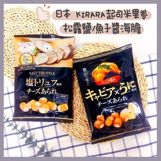 🔥現貨供應🔥日本Kirara 魚子醬海膽 起司米果卷 松露鹽起司米果卷 起司餅乾 松露 魚子醬 海膽 塩起司米果
