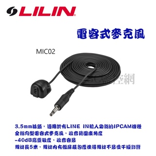 LILIN 利凌 MIC02 電容式麥克風 IPCAM專用 網路攝影機錄音 5米長