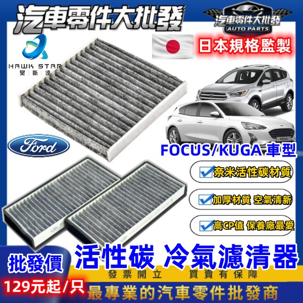 ˋˋ 昊斯達 ˊˊ 福特 FOCUS 活性碳 冷氣濾網 MK2 MK3 MK4 KUGA ESCORT 冷氣濾清器