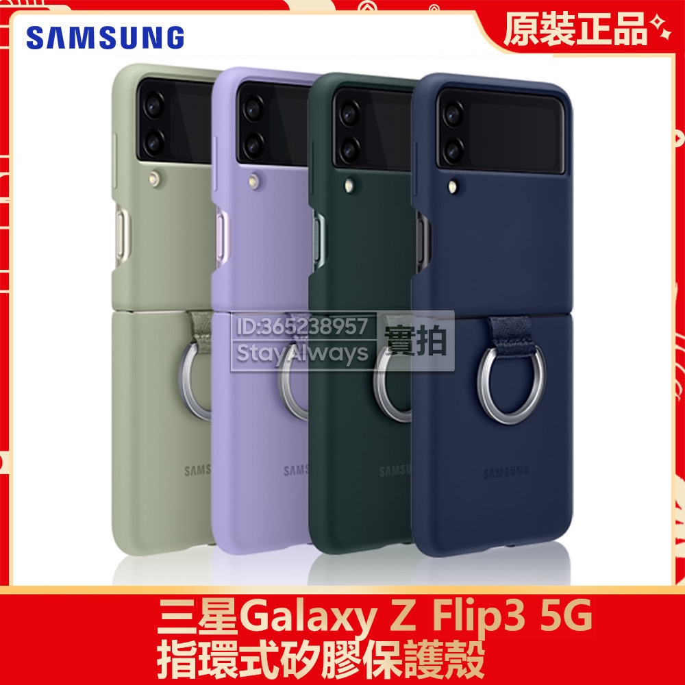 全新 三星 官方原廠 Galaxy Z Flip 3 5G 膠薄型背蓋 附指環扣 Flip3指環式硅膠保護殼 時尚手機殼