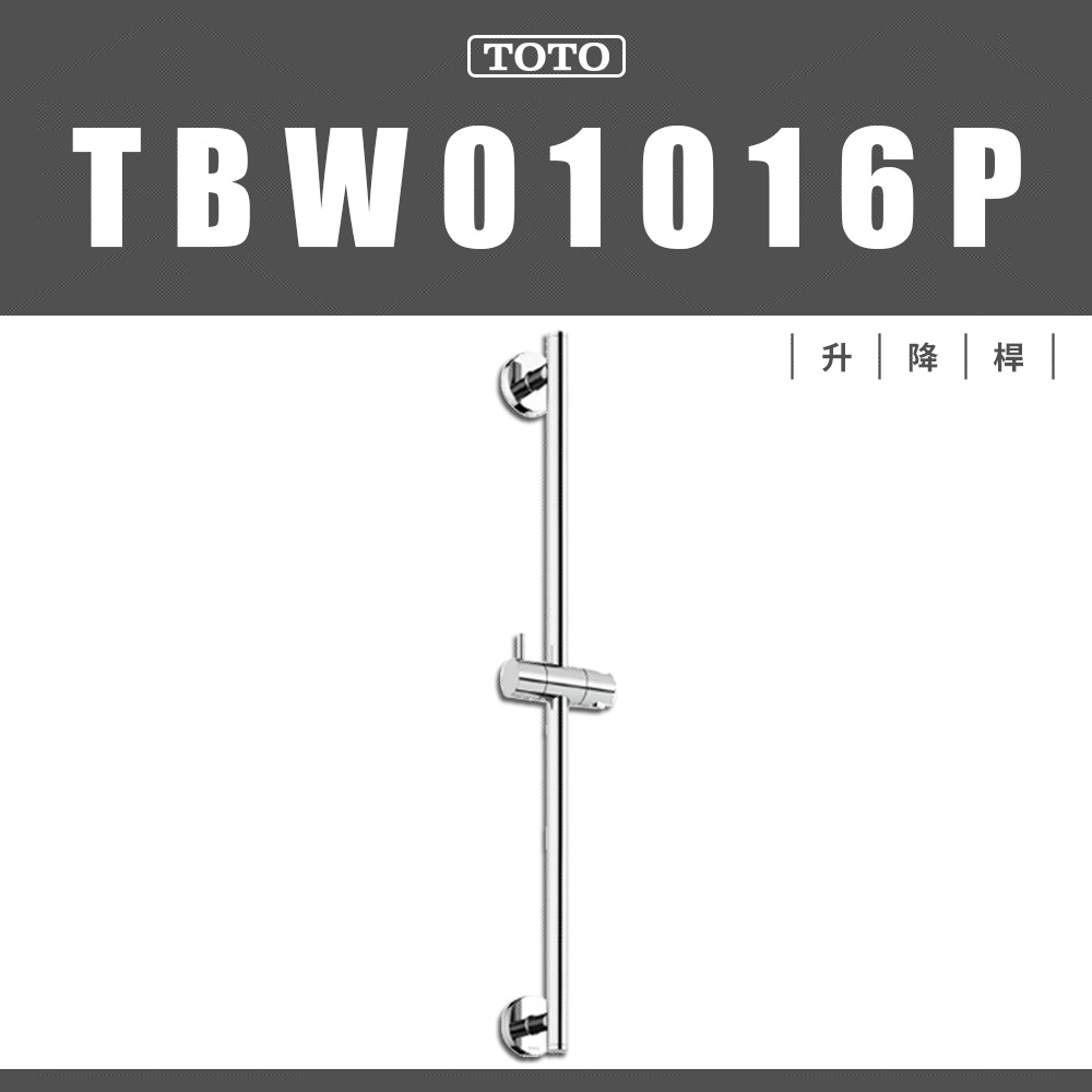 ⭐ 實體門市 電子發票 TOTO 日本 東陶 扶手 安全扶手 伸降桿 滑桿 TBW01016P T112C10-SP