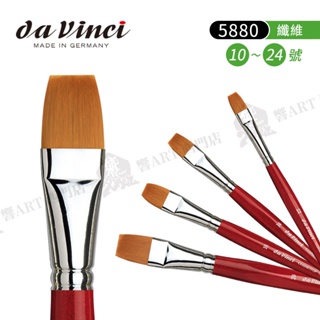 da Vinci德國達芬奇 COSMOTOP SPIN系列 5880 平頭合成纖維水彩筆 12~24號『響ART西門』