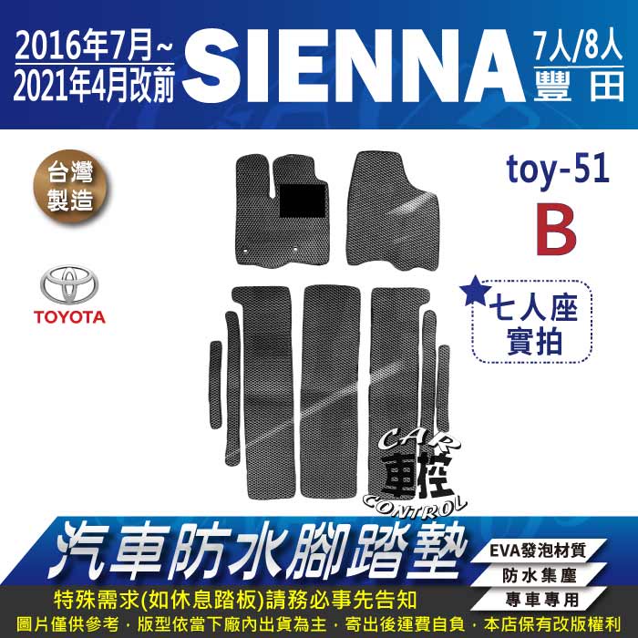 2016年7月~2021年4月 SIENNA 3.5 豐田 汽車 防水腳踏墊 地墊 蜂巢 海馬 蜂窩 卡固 全包圍